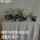 제주베네치아호텔 | #05 제주 아젠토피오레 스카이홀 결혼식 본식 후기(육지부부의 제주 결혼식)