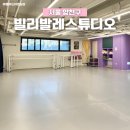 목동발레 빌리발레스튜디오학원 목동점 Lv0 김민섭T 수업 후기