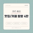 황골장어나라 | [원주 흥업] 연세대 한라대 맛집/카페 탐방 4탄