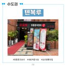 삼선짬뽕 맛집 내방역 정통 중국요리 텐복루