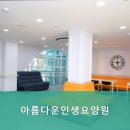 아름다운인생요양원 | 안성시요양원,중리동요양원 아름다운인생요양원 - 어르신을 위한 맞춤 서비스가 가득