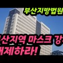 (공유) 부산 지방 법원 앞 마스크 강제반대 기자회견 11.15 이미지