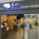두끼인천연수 이미지