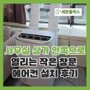 강남PC | 사무실 상가 안쪽으로 열리는 작은 창문 에어컨 설치 후기
