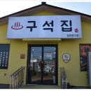 구석집 - 도봉구 도봉로110다길 10 | 제주 중문 맛집 추천 구석집 중문점 내돈내산 후기