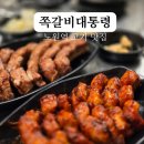 노원구 데이트 맛집 쪽갈비대통령 노원점 가성비 훌륭한 고깃집