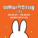 송아트갤러리 | 미피와 마법 우체통 in 오송 전시회 관람 후기 (가격, 아트샵 굿즈, 주차, 할인) 아이랑 갈만한 곳...