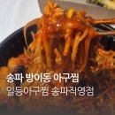 일등아구찜 이미지
