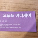 오늘도바디케어