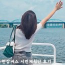 한강아라호 | 한강버스 시범운행 시민체험단 후기 자리팁