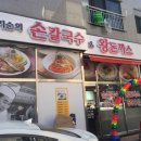 황기순의손칼국수김포 - 김포시 풍무로69번길 16 | 황기순의손칼국수김포