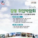 2016 강동구청 취업박람회에서 &#39;공직 채용 멘토링(소방,경찰 등)&#39;을 진행합니다. 이미지