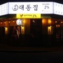 대동집 수원광교점 네이버블로그