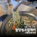 남항진해변 갈매기화장실 | 강릉 안목 해변 현지인 맛집 팔당원조칼제비 강릉남항진점 남항진 맛집 점심 식사 가족 외식