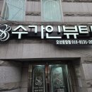 수가인 | 오산 피부관리 수가인뷰티에서 애씨큘필링 받은 솔직후기