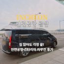 인천공항 콜밴 가격 추천 대형택시 스타리아 이용후기