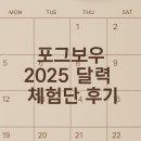 포그보우 | 포그보우 2025 달력과 함께하는 특별한 하루 ✨