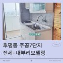 후평주공7단지 이미지