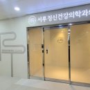 서루정신건강의학과의원 이미지