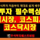 (주식투자하는법) 주식시장, 코스피시장, 코스닥시장 (주식투자 필수핵심지식 마스터) 이미지