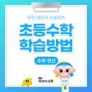 운양초교 | 초등수학! 우리 아이 수포자 예방하는 딱풀리는수학 공부법