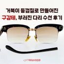 마이스터 | [부산 안경 수선 마이스터안경] 부러진 구갑테 수선 후기