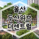 울산 두산위브 더센트럴 아파트 분양홍보관 계약정보 이미지