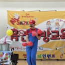 남원초등학교 | 남원 초등학교 흡연 예방 교육 풍선 공연 - 즐거움과 건강을 한 번에!