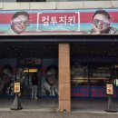 컬투치킨옥천