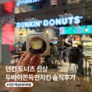 던킨도너츠역삼GS | 던킨도너츠 신상 두바이쫀득먼치킨 던킨 두쫀쿠 후기| 판매 매장, 구매 꿀팁