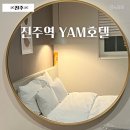 호텔 얌(Hotel yam) | 진주 숙소 진주역 근처 얌호텔 가성비 숙박 후기