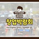 이번 주말 창업박람회는 2019 제일프랜차이즈 후기