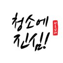 하트리움리버파크아파트경로당 | 청주 방서동 하트리움 리버파크 아파트 이사청소 후기소개합니다