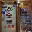 소문난숯불바베큐 이미지