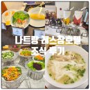 참호텔 | 베트남 나트랑 레스참호텔 조식 솔직후기, 아이와 함께 식사 추천