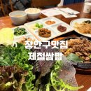 경기도 수원시 장안구 파장천로44번길 | 장안구맛집 제철쌈밥에서 가족외식 추천