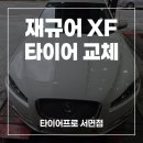 부산타이어 재규어 XF 브리지스톤 투란자 세레니티 플러스로 교체