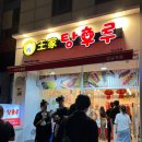 달콤왕가탕후루강남 이미지