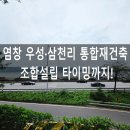 제이에스원공인중개사사무소 | 염창 우성·삼천리 통합재건축, 지금 들어가도 될까 (30년 토박이 임장·조합설립 타이밍까지)