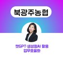 북광주농업협동조합 | 챗gpt강사 김애란 북광주농협 임직원대상 CHATGPT 생성 AI활용 업무효율화