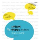 사자성어 한국말로 번역하기 - 맑고 쉽게 살려 쓰는 한국말 이미지