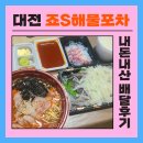 죠스해물포차 | 유성 장대동 죠스해물포차 배달후기