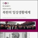 홍민농장 | 북한의 일상생활세계 : 외침과 속삭임