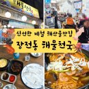오늘 저녁 뭐 먹지?) 해산물 덕후라면 무조건 가봐야할곳 부산 장전동 해물천국 내돈내산 후기
