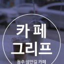 [청주카페] 성안길카페, 카페그리프/GRIFF COFFEE