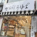 뻥튀기공작소 신기시장점