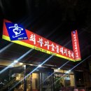 최부자숯불돼지갈비 이미지