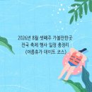 제27회 구민의 날 기념행사 축하공연 | 2026년 8월 셋째주 가볼만한곳 전국 축제 행사 일정 총정리 (여름휴가 데이트 코스)
