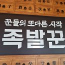 족발꾼 평택용죽점 이미지