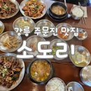 소도리 | 강원도 강릉 주문진 맛집 "소도리" 간장, 고추장불고기 주문 솔직후기